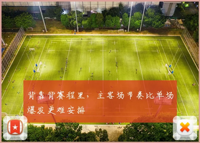 背靠背赛程里,主客场节奏比单场爆发更难安排