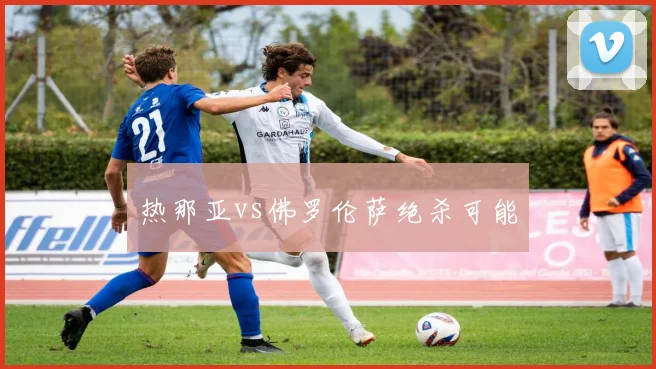 热那亚vs佛罗伦萨绝杀可能