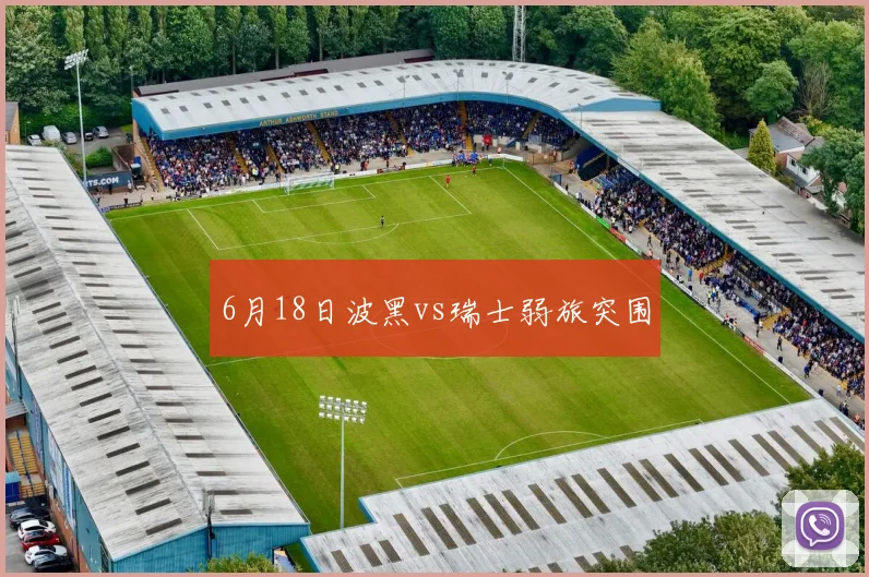 6月18日波黑vs瑞士弱旅突围