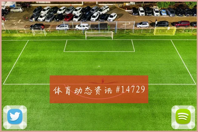 沙特面对乌拉圭后腰屏障能否保护中卫冷门风险研判