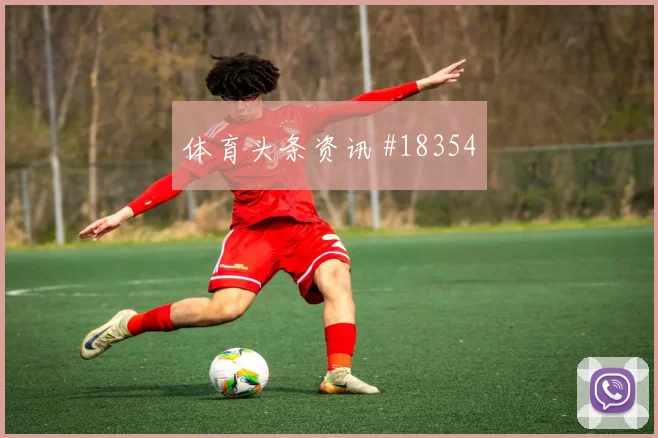 U20世界杯马德里德比低射入网悬念重启