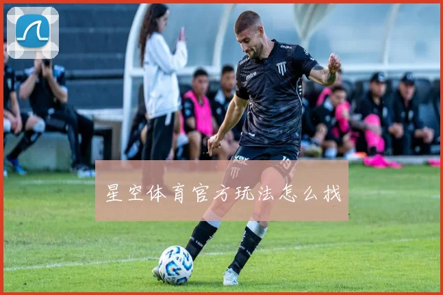 星空体育官方玩法怎么找