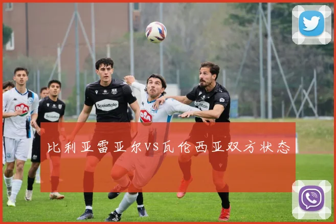 比利亚雷亚尔vs瓦伦西亚双方状态