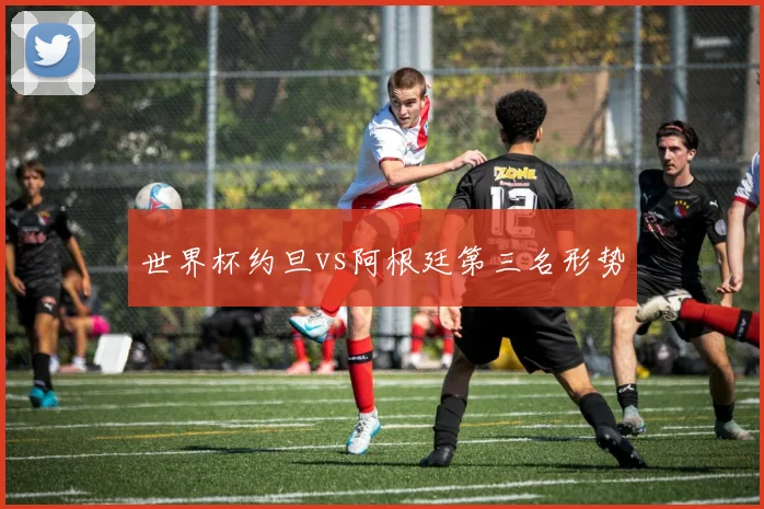 世界杯约旦vs阿根廷第三名形势
